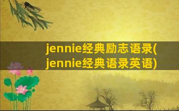 jennie经典励志语录(jennie经典语录英语)
