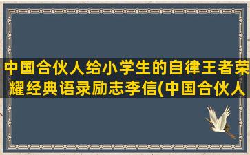 中国合伙人给小学生的自律王者荣耀经典语录励志李信(中国合伙人电影)