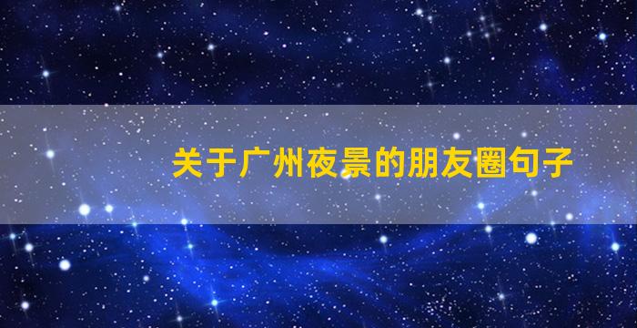 关于广州夜景的朋友圈句子