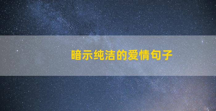 暗示纯洁的爱情句子